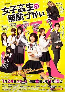 《女子高中生的虚度日常》真人版：爆笑青春，虚度也精彩