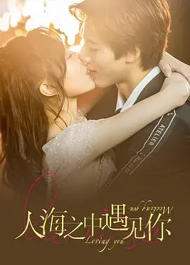 《人海之中遇见你》：都市爱情的N种可能？笑泪齐飞，甜虐交织！