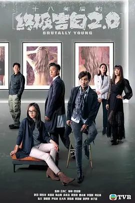 《十八年后的终极告白2.0》粤语版：豪门血案背后的谎言漩涡，人性在罪恶中挣扎的终极拷问