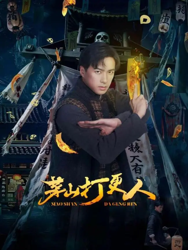 《茅山打更人》：午夜惊魂？带你走进不一样的茅山道士捉妖记！