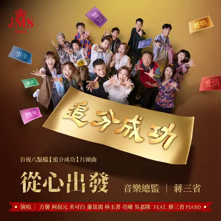 《追分成功》：爆笑台式喜剧，小人物逆袭追梦，欢笑中感受人生百味！