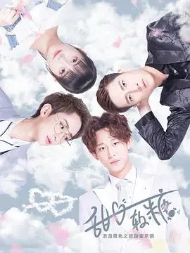 《甜心软糖 第二季》：甜蜜回归，友情与梦想能否再次闪耀？