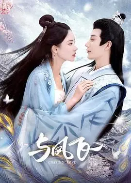 《与凤飞》：一场跨越仙凡的虐恋？深度解读剧情、角色与情感羁绊！