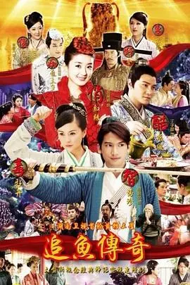 《追鱼传奇》：人鱼之恋，不只是童话！揭秘爱情与宿命的纠葛，经典再演绎！