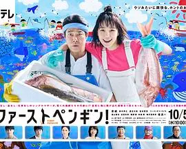 《第一企鹅!》：职场逆袭热血剧！看平凡女孩如何成为南极探险领头人！