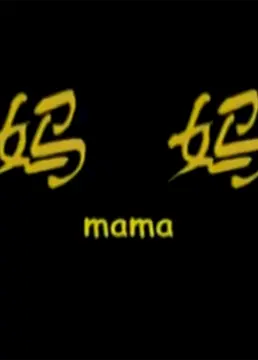 《妈妈》：母爱阴影下的惊悚救赎？深扒恐怖片里的复杂亲情与童年创伤！