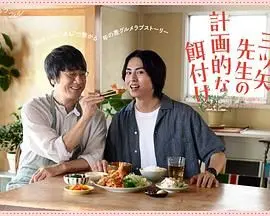 《三矢老师的计划式投喂》：一场美味与救赎的治愈之旅，谁能抵挡这份温柔？