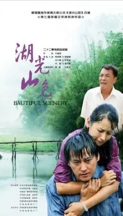 《湖光山色》：一幅治愈心灵的乡村画卷，在宁静中找寻生活的真谛