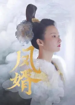 《凤婿》：赘婿崛起？不，这是场鸡飞狗跳的家庭版‘楚门的世界’！