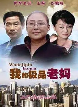 《我的极品老妈》：爆笑母女档，当叛逆女儿遇上风骚老妈，家庭喜剧也能如此治愈！