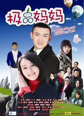 笑泪齐飞！《极品妈妈》：看傲娇老妈如何花式守护全家，爆笑又暖心！