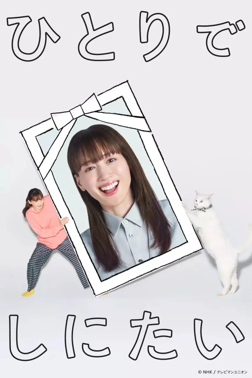 《想一个人死去》影评：孤独终老并非宿命，如何面对人生的最终课题？