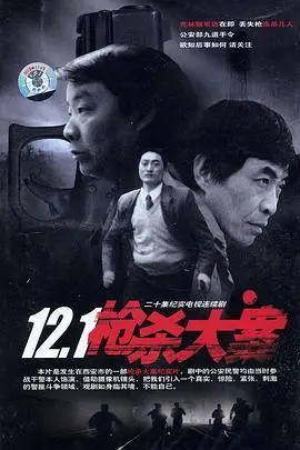 《12·1枪杀大案》：重回90年代的刑侦现场，还原真实罪案的铁血正义！