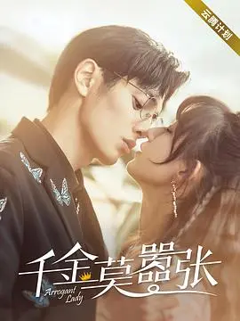 《千金莫嚣张》：反套路！看嚣张千金如何玩转复仇与爱情，甜爽剧情高能不断