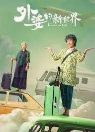 《外婆的新世界》：一场迟暮之年的叛逆与新生，重新定义自我价值！