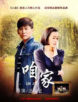 《咱家》：柴米油盐酱醋茶，唠唠家常里短，感受最真实的中国式亲情！