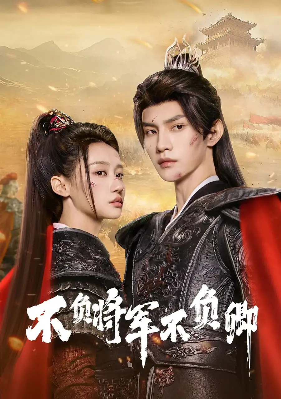 《不负将军不负卿》：乱世红颜，将军铁血！虐恋情深，燃爆你的少女心！