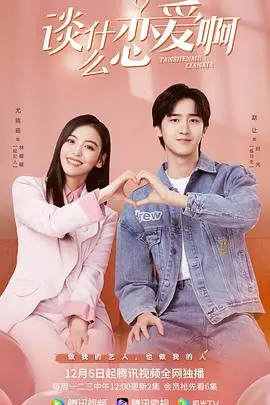 拒绝恋爱脑！爆笑解构爱情，《谈什么恋爱啊》给你一剂清醒猛药！