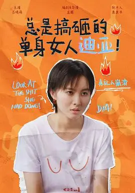 《总是搞砸的单身女人迪亚！》：爆笑又心酸，都市女性情感图鉴