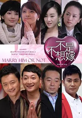 《不是不想嫁》：都市剩女的爱情突围战，当独立遇上真爱，你准备好了吗？