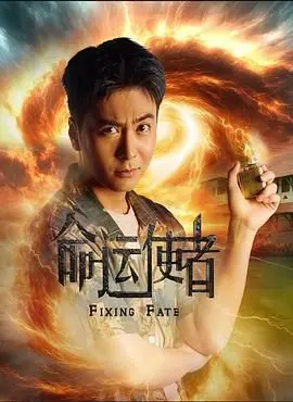 《命运使者》影评：当宿命之轮转动，爱与牺牲能否改写未来？