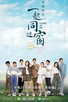 《一起同过窗 第三季 番外篇》：青春不散场，回忆加量不加价！