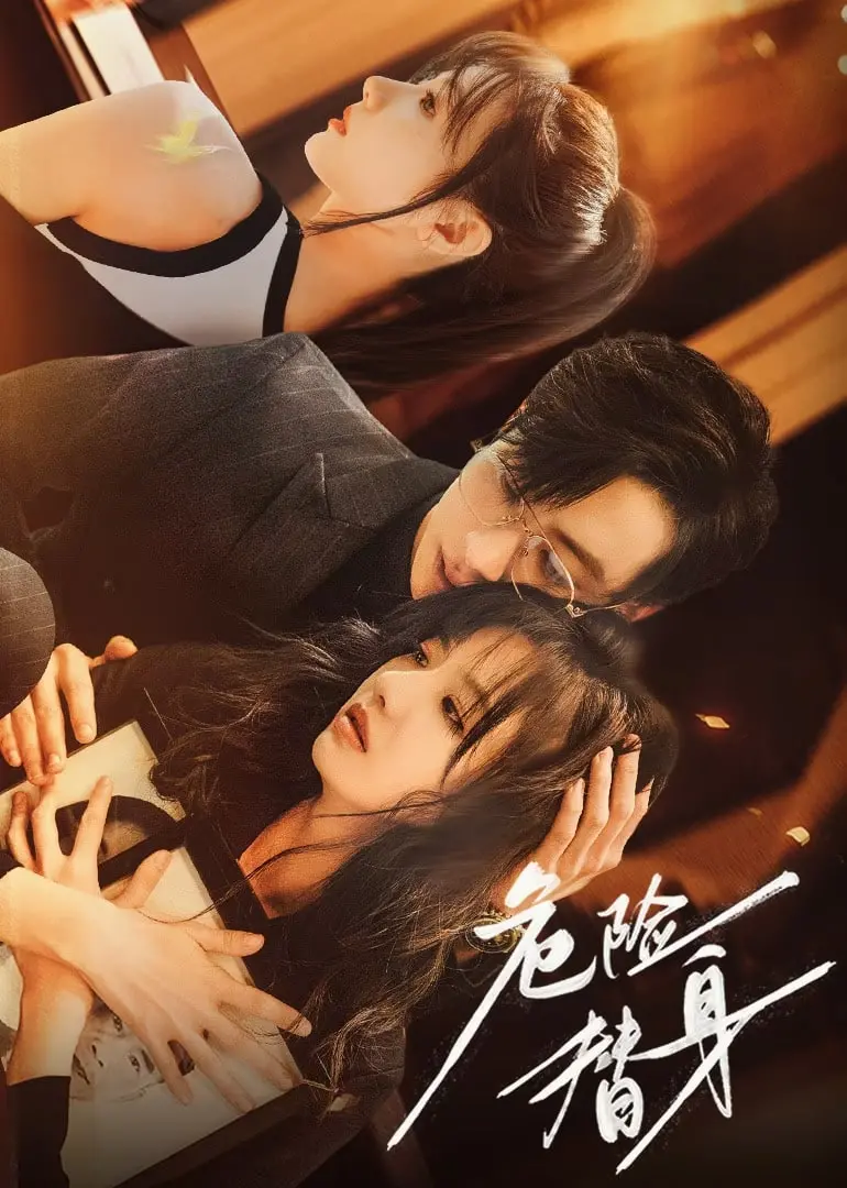 《危险替身》影评：当动作喜剧遇上亲情羁绊，爆笑背后的真挚情感