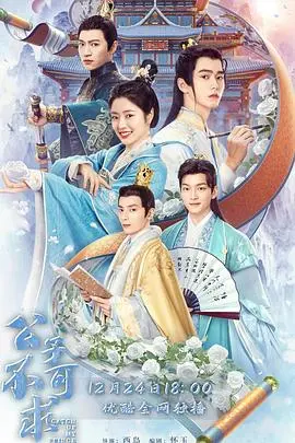 《公子不可求》：反套路甜宠轻喜剧，看废柴女主如何攻略高冷公子！