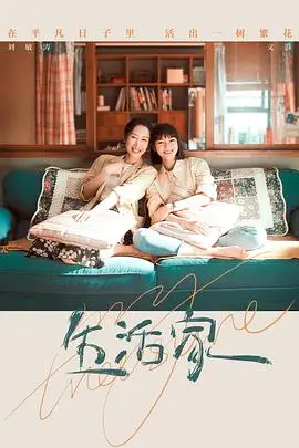 《生活家》：一场关于自我救赎与爱的新生之旅，温情治愈，值得细品！