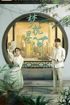 《一梦枕星河》：一场穿越时空的爱恋，颠覆你对宿命的想象！