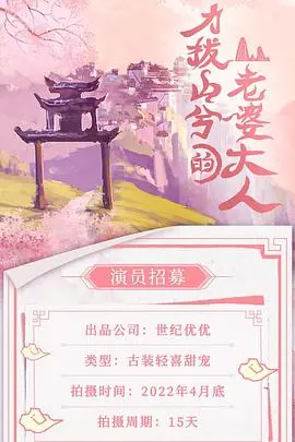 《力拔山兮的老婆大人》：霸气女总裁如何征服“傲娇”霸总？沙雕甜宠的极致反差萌