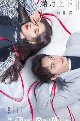 《满月之下请相爱》：当霸道总裁遇上“月圆病”，一场奇幻爱恋的月下约定！