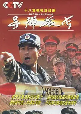 《导弹旅长》：钢铁洪流下的温情与抉择，不只硬汉，更有情深意长