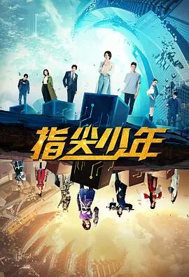 《指尖少年》：国风仙侠与现代科技的奇妙碰撞，一场关于虚拟与现实的青春冒险