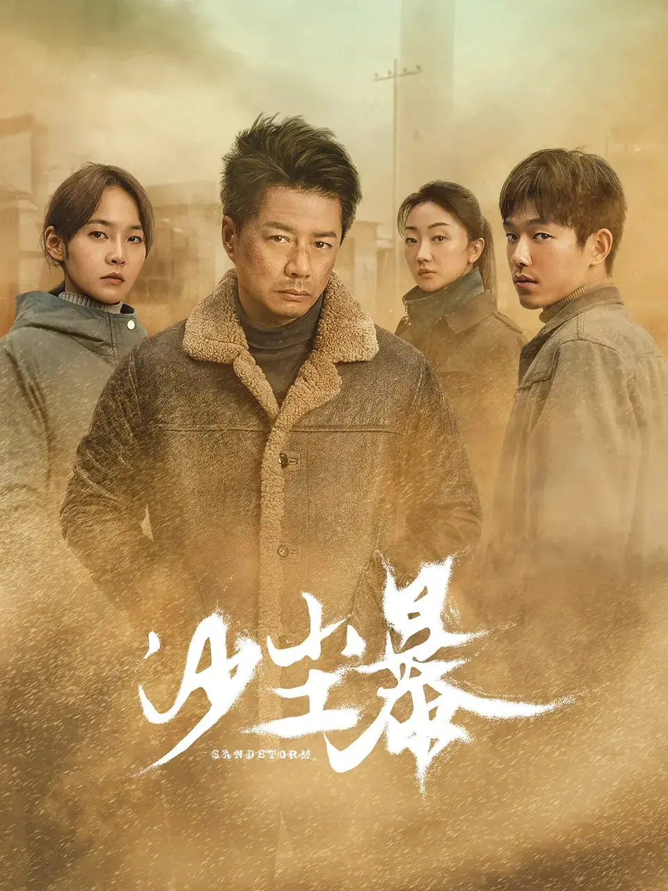 《沙尘暴》：一场席卷心灵的末日哀歌，关于生存、人性与救赎的深度探讨