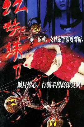 《红蜘蛛2》：国产恐怖片里的“暗黑童话”，她们的复仇之路有多绝望？