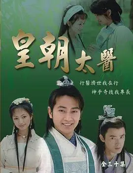 《皇朝太医》：乱世悬壶济世，权谋诡计中的人性挣扎与惊悚抉择