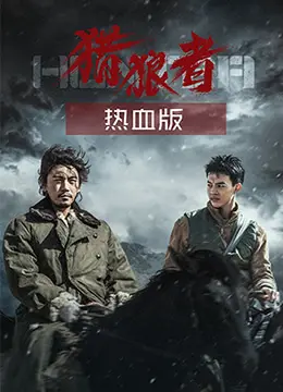 《猎狼者（热血版）》：硬汉柔情，忠诚与牺牲铸就的生死传奇！