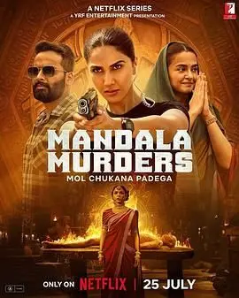 《曼陀罗谋杀案》：镜头下的阴暗童话，一场关于救赎与堕落的欲望迷局