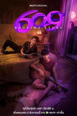 《609房间的睡前故事》：一场穿越时空的奇幻爱恋，解锁失落的记忆与命运的羁绊