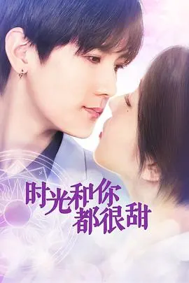 《时光和你都很甜》：青春校园甜到冒泡！纯真爱恋，告别校园初恋的青涩回忆！