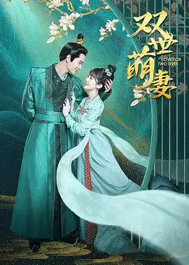 《双世萌妻》：穿越千年只为与你相遇，爆笑亲情碰撞古风爱情！