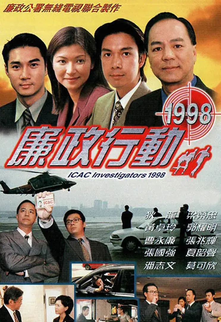 《廉政行动 1998》：港片最后的荣光？真实案件改编，揭露权力背后的黑暗！