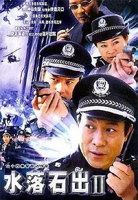 《水落石出2》：超越前作的惊悚巅峰，悬念迭起，反转不断，一部令人肾上腺素飙升的粤语悬疑经典！