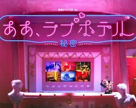 《情侣酒店～秘密～》：是生存困境下的浪漫冒险，还是直面黑暗的勇气考验？