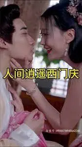 《人间逍遥西门庆》：不只风月，更是时代缩影！一场关于欲望与人性的深度拷问