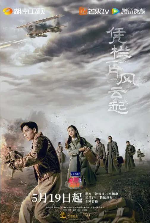 《凭栏一片风云起》：家国情怀与乱世儿女情长的交织，一段荡气回肠的民国史诗