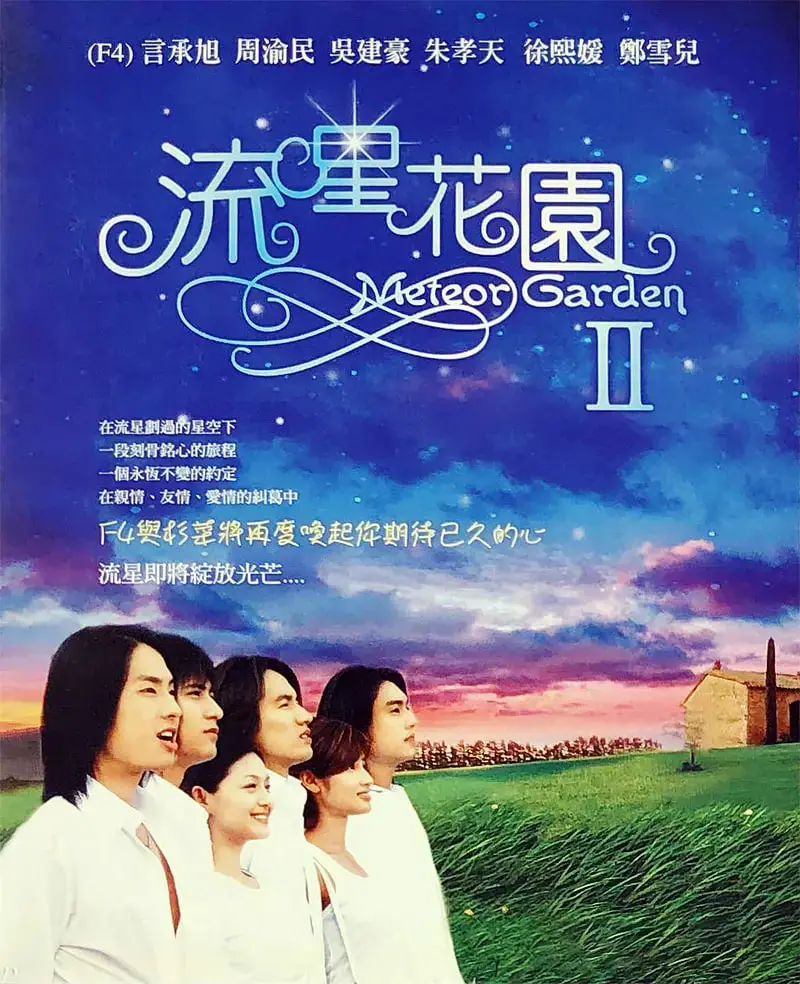 《流星花园2》：道明寺的爱恨纠葛，F4的青春回忆杀，青春疼痛文学鼻祖！