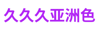 久久久亚洲色 Logo